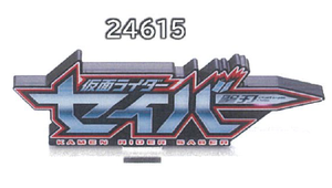 假面骑士Logo亚克力立牌 令和编-圣刃 Kamen Rider Acrylic Logo Stand-Saber 2024年2月19日截止